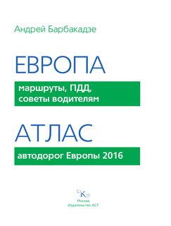 Европа. Атлас, маршруты, ПДД, советы водителям 3