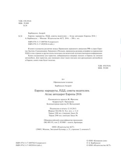 Европа. Атлас, маршруты, ПДД, советы водителям 4