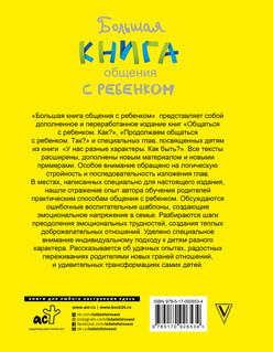 Большая книга общения с ребенком 18