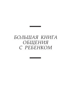 Большая книга общения с ребенком 3