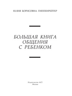 Большая книга общения с ребенком 5