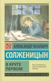 В круге первом 1