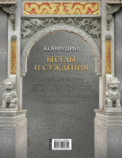 Конфуций. Беседы и суждения 18