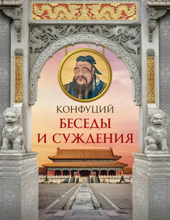Конфуций. Беседы и суждения 1