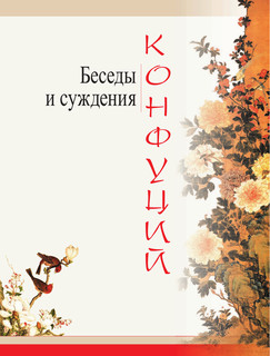 Конфуций. Беседы и суждения 5