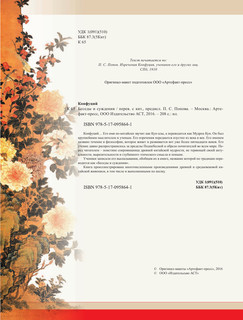 Конфуций. Беседы и суждения 6