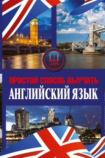 Простой способ выучить английский язык комплект из трех книг АСТ