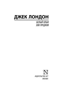 Белый Клык. Зов предков 3