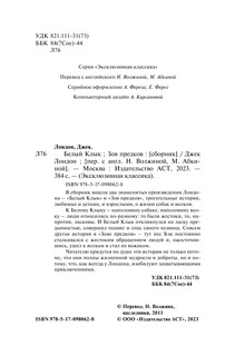 Белый Клык. Зов предков 4