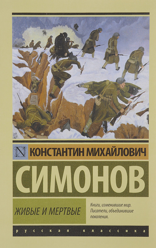 Живые и мертвые. Трилогия. Часть 1