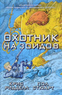 Охотник на зоидов 1