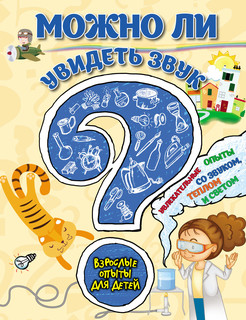 Можно ли увидеть звук? Увлекательные опыты со звуком, теплом и светом 1