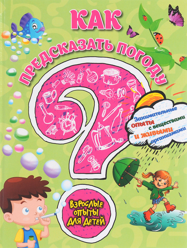 Как предсказать погоду? Занимательные опыты с веществами и живыми организмами