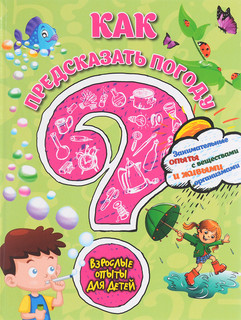 Как предсказать погоду? Занимательные опыты с веществами и живыми организмами 1