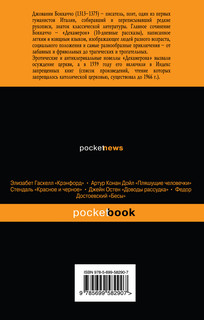 Декамерон. Избранные новеллы 2