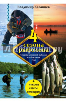 Четыре сезона рыболова
