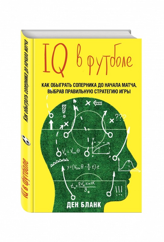 IQ в футболе. Как играют умные футболисты