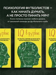 IQ в футболе. Как играют умные футболисты 4