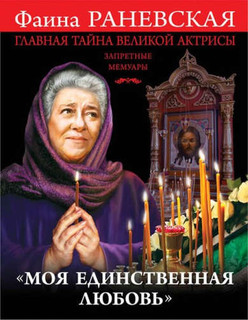 'Моя единственная любовь'. Главная тайна великой актрисы 1