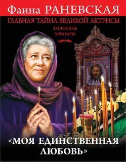 'Моя единственная любовь'. Главная тайна великой актрисы 2