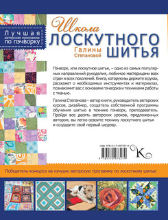 Школа лоскутного шитья Галины Степановой 2