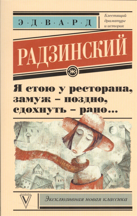 Я стою у ресторана замуж - поздно сдохнуть - рано АСТ