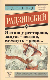 Я стою у ресторана замуж - поздно сдохнуть - рано АСТ