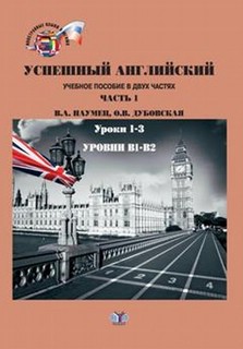 Успешный английский. Часть 1. Уроки 1-3. Уровни В1 - В2