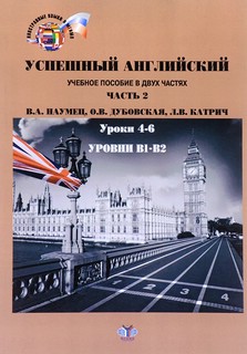Успешный английский. Часть 2. Уроки 4-6. Уровни В1 - В2