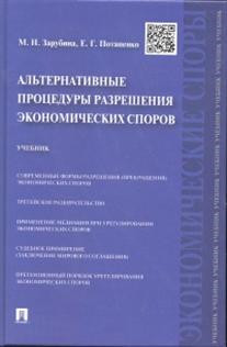 Альтернативные процедуры разрешения экономических споров. Учебник