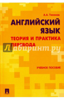 Английский язык. Теория и практика перевода. Учебное пособие