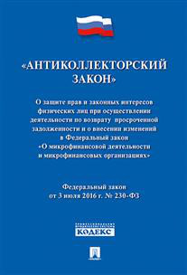 Антиколлекторский закон № 230-ФЗ