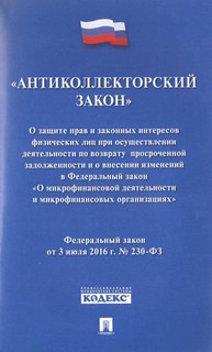 Антиколлекторский закон № 230-ФЗ