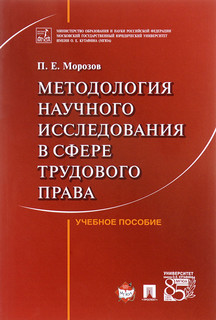 Методология научного исследования в сфере трудового права. Учебное пособие
