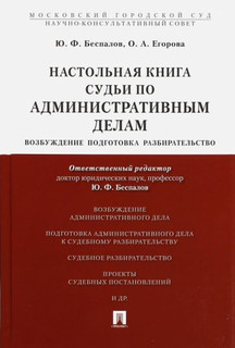 Настольная книга судьи по административным делам. Возбуждение, подготовка, разбирательство 1