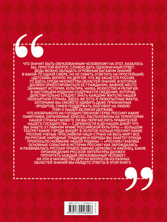 Всё, что должен знать каждый образованный человек о России 17