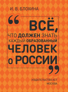 Всё, что должен знать каждый образованный человек о России 2