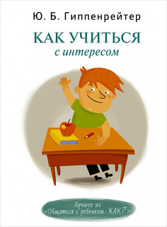 Как учиться с интересом 1