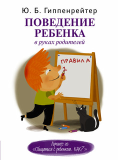 Поведение ребенка в руках родителей 1