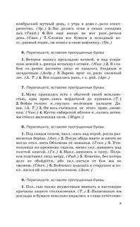Русский язык. Весь школьный курс. Упражнения, диктанты. Подготовка к ОГЭ и ЕГЭ 11