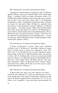 Русский язык. Весь школьный курс. Упражнения, диктанты. Подготовка к ОГЭ и ЕГЭ 14