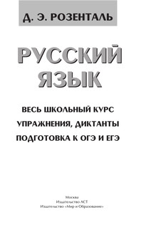 Русский язык. Весь школьный курс. Упражнения, диктанты. Подготовка к ОГЭ и ЕГЭ 3