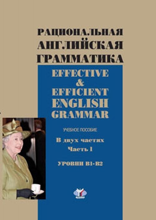 Рациональная английская грамматика. Effective & Efficient English. Часть 1. Уровни В1-В2