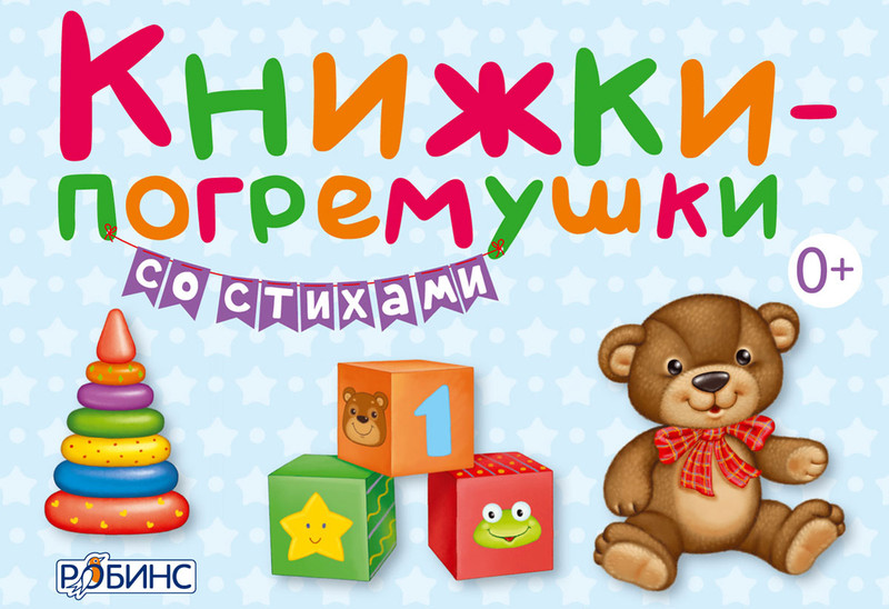 Книжки-погремушки со стихами