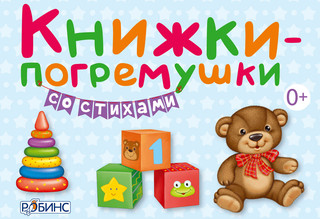 Книжки-погремушки со стихами 1