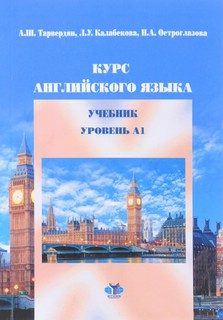 Курс английского языка: учебник: уровень А1