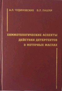 Химмотологические аспекты действия детергентов в моторных маслах
