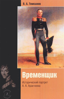 Временщик. Исторический портрет А. А. Аракчеева