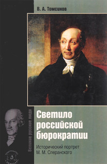 Светило Российской бюрократии. Исторический портрет М. М. Спе...