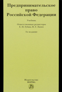 Предпринимательское право Российской Федерации. Учебник
